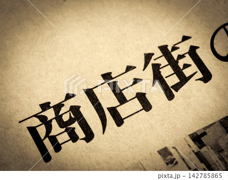 「商店街」と書かれたニュースの見出し 「商店街」と書かれたニュースの見出し 142785865