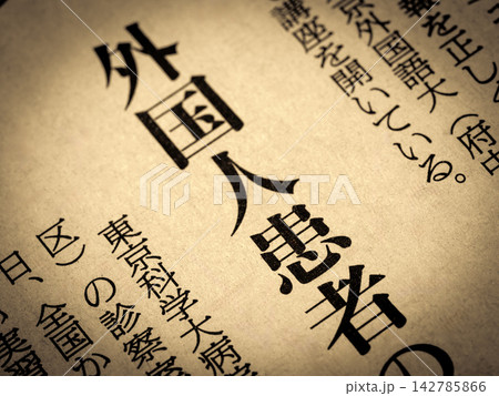 「外国人患者」と書かれたニュースの見出し 「外国人患者」と書かれたニュースの見出し 142785866
