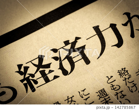 「経済力」と書かれたニュースの見出し 「経済力」と書かれたニュースの見出し 142785867