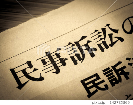 「民事訴訟」と書かれたニュースの見出し 142785869