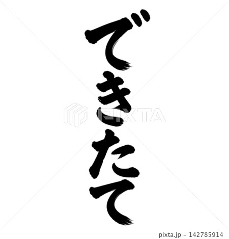 できたて／縦書き筆文字 手書き風 和風POP素材 142785914