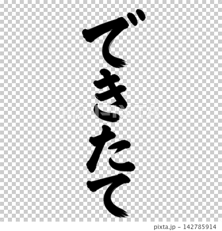 できたて／縦書き筆文字 手書き風 和風POP素材 142785914
