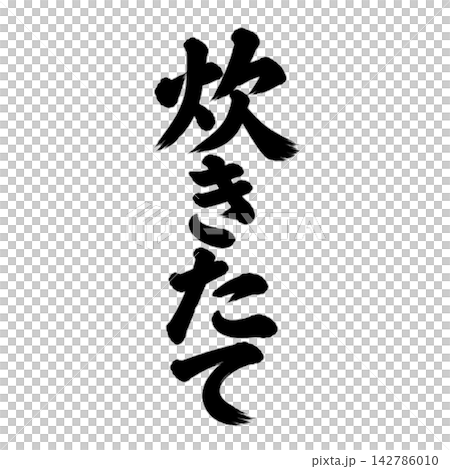 新鮮出爐 / 直式毛筆字,手寫風格,日式POP素材 新鮮出爐 / 直式毛筆字,手寫風格,日式POP素材 142786010