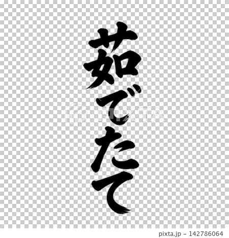 Freshly boiled / Vertical calligraphy, handwritten style, Japanese-style POP material Freshly boiled / Vertical calligraphy, handwritten style, Japanese-style POP material 142786064