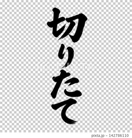 Freshly cut / Vertical brush lettering, handwritten style, Japanese-style POP material 142786110