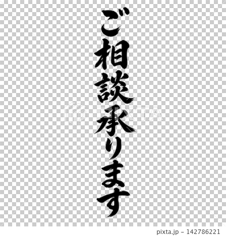 歡迎諮詢 / 豎版書法,手寫風格,日式POP材料 歡迎諮詢 / 豎版書法,手寫風格,日式POP材料 142786221