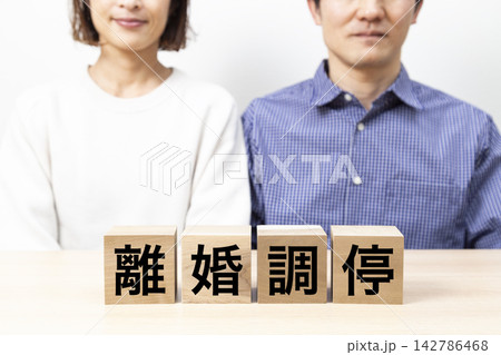 「離婚調停」と書かれたブロックとミドル世代のカップル 「離婚調停」と書かれたブロックとミドル世代のカップル 142786468