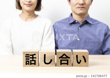 「話し合い」と書かれたブロックとミドル世代のカップル 「話し合い」と書かれたブロックとミドル世代のカップル 142786477