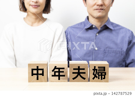 「中年夫婦」と書かれたブロックとミドル世代のカップル 「中年夫婦」と書かれたブロックとミドル世代のカップル 142787529
