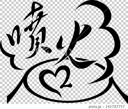 Future map symbols: Volcanic eruption, fumarole, volcano, hot spring, geothermal energy - heartwarming symbols to decorate your city (vector material) Future map symbols: Volcanic eruption, fumarole, volcano, hot spring, geothermal energy - heartwarming symbols to decorate your city (vector material) 142787757