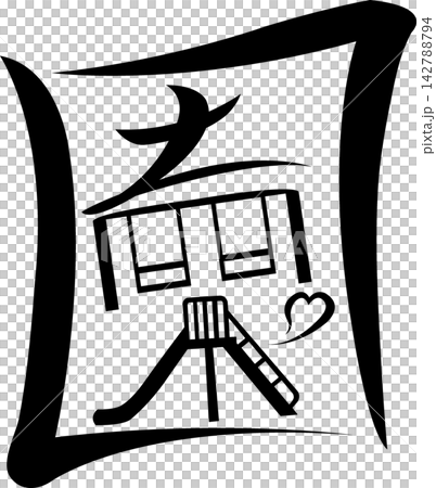 未来の地図記号:公園 遊具 ブランコ すべり台 街を彩るハートフルシンボル ベクター素材 未来の地図記号:公園 遊具 ブランコ すべり台 街を彩るハートフルシンボル ベクター素材 142788794