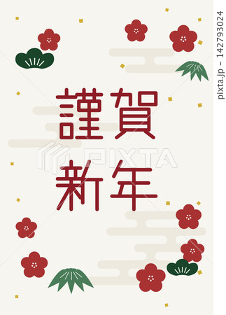 謹賀新年の文字と松竹梅に金箔を散りばめた上品でシンプルな年賀状デザイン素材 142793024