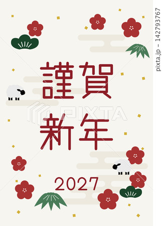 謹賀新年の文字と松竹梅に小さな羊を添えた2027年未年の年賀状素材 謹賀新年の文字と松竹梅に小さな羊を添えた2027年未年の年賀状素材 142793767