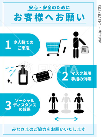 感染対策ポスター お客様へのお願い（少人数ご来店・マスクと消毒・ソーシャルディスタンス） 142797705