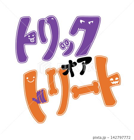 トリックオアトリートの文字 トリックオアトリートの文字 142797772