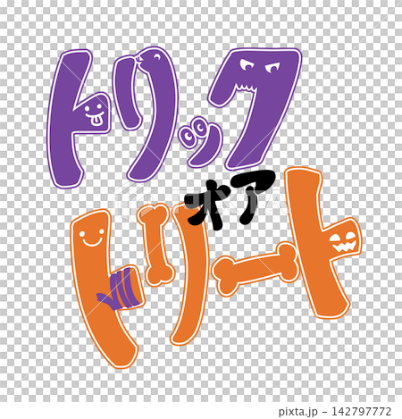 トリックオアトリートの文字 トリックオアトリートの文字 142797772