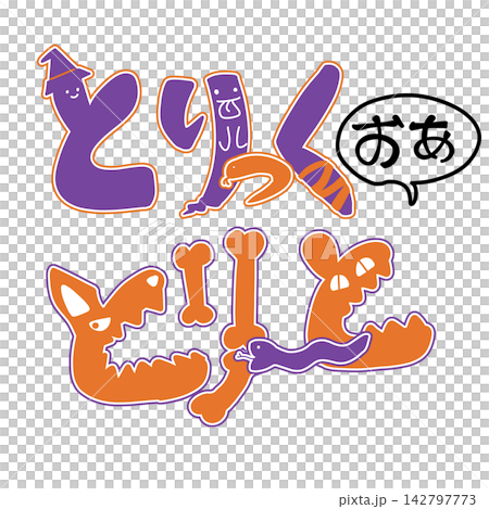 “不給糖就搗蛋” “不給糖就搗蛋” 142797773