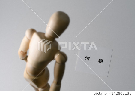 信頼が無くなるイメージ 142803136