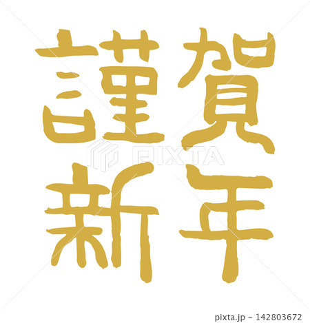 筆文字「謹賀新年」手描き和風年賀状素材 142803672