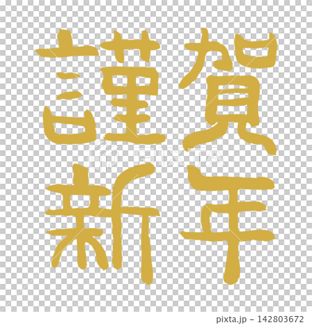 筆文字「謹賀新年」手描き和風年賀状素材 142803672