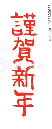 筆文字「謹賀新年」手描き和風年賀状素材 142803673