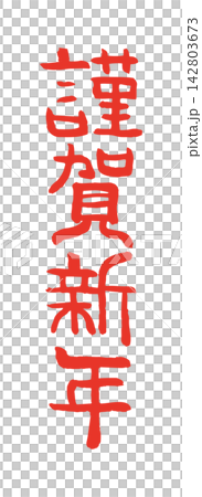 筆文字「謹賀新年」手描き和風年賀状素材 142803673