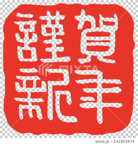 新年賀卡素材:「新年快樂」手寫書法印章/圖樣 新年賀卡素材:「新年快樂」手寫書法印章/圖樣 142803674