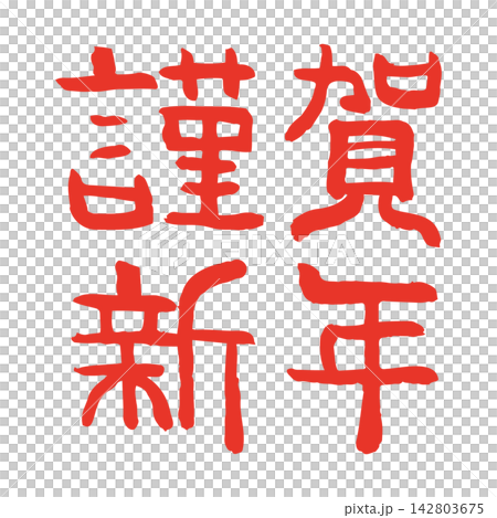 手寫日式新年賀卡素材,書法寫著“新年快樂” 手寫日式新年賀卡素材,書法寫著“新年快樂” 142803675