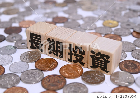 長期投資と日本円の硬貨 長期投資と日本円の硬貨 142805954