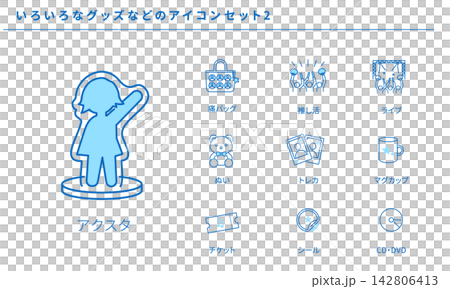 Icon set 2 for various goods related to idol activities, concerts, acrylic stands, etc., vector material. Icon set 2 for various goods related to idol activities, concerts, acrylic stands, etc., vector material. 142806413