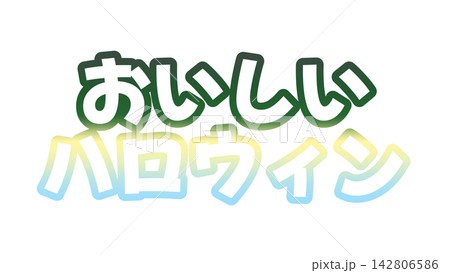 おいしいハロウィンのグラデーション文字 142806586