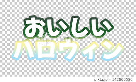 おいしいハロウィンのグラデーション文字 142806586