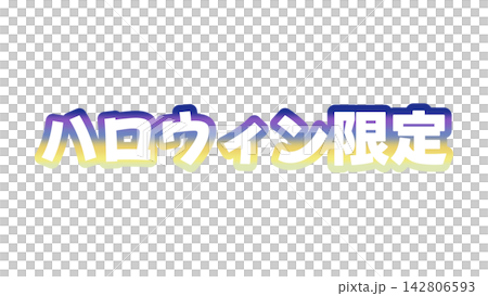 萬聖節限量版漸層文字 萬聖節限量版漸層文字 142806593