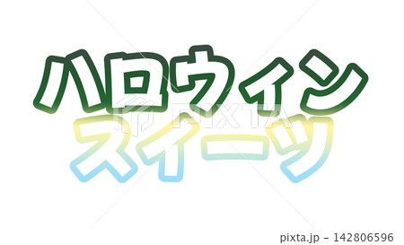 ハロウィンスイーツのグラデーション文字 142806596