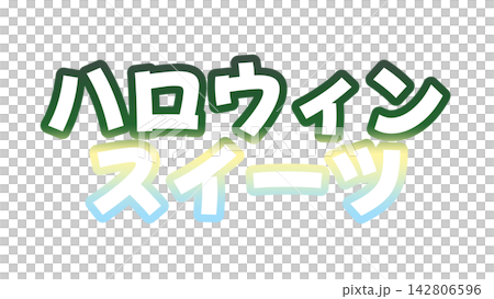 ハロウィンスイーツのグラデーション文字 142806596