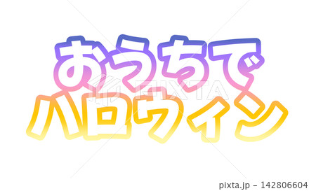 おうちでハロウィンのグラデーション文字 おうちでハロウィンのグラデーション文字 142806604