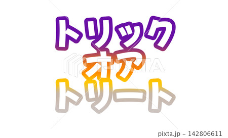 トリックオアトリートのグラデーション文字 142806611