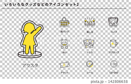 Icon set 2 for various goods related to idol activities, concerts, acrylic stands, etc., vector material. Icon set 2 for various goods related to idol activities, concerts, acrylic stands, etc., vector material. 142806638