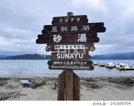 屈斜路湖砂湯のカルデラ看板 屈斜路湖砂湯のカルデラ看板 142806704