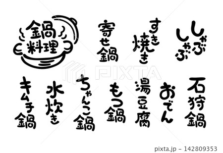 手書き文字セット 鍋料理 縦書き 手書き文字セット 鍋料理 縦書き 142809353