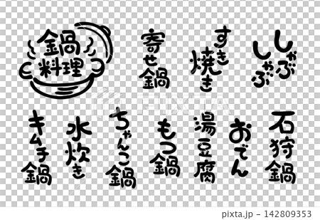 手書き文字セット 鍋料理 縦書き 手書き文字セット 鍋料理 縦書き 142809353