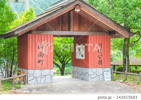 川代公園の入り口 兵庫県丹波市 川代公園の入り口 兵庫県丹波市 142815683