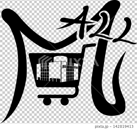 Future map symbols: Shopping malls, commercial facilities, shopping complexes, stylish symbols to decorate cities (vector) 142819413
