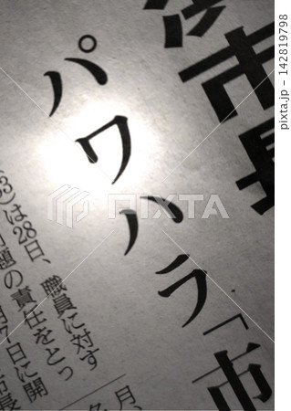 新聞見出し_パワハラ 142819798