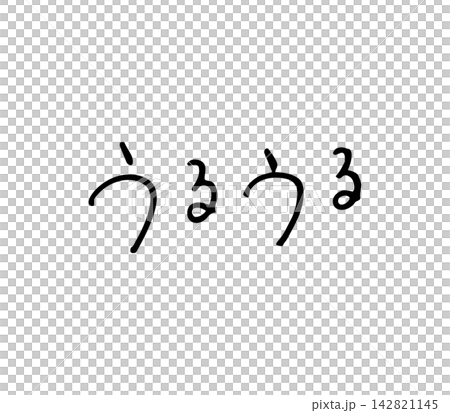 閃閃發光的手寫信件,鋼筆 閃閃發光的手寫信件,鋼筆 142821145