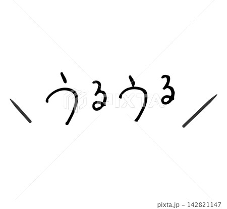うるうるの手描き文字 万年筆 うるうるの手描き文字 万年筆 142821147