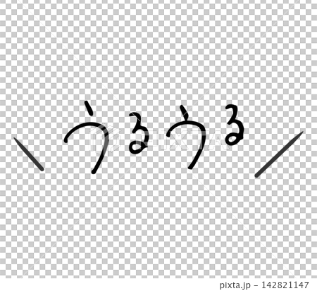 閃閃發光的手寫信件,鋼筆 閃閃發光的手寫信件,鋼筆 142821147