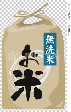 クラフト紙製袋に入った無洗米のイメージイラスト クラフト紙製袋に入った無洗米のイメージイラスト 142822603