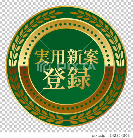 高級感のある実用新案登録のエンブレム グリーン&ゴールド 高級感のある実用新案登録のエンブレム グリーン&ゴールド 142824808