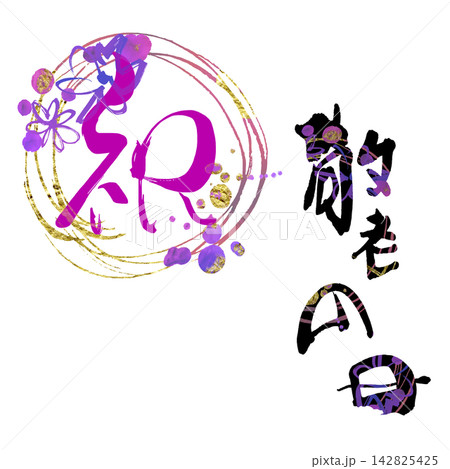 筆文字 祝敬老の日(まる)墨絵花 .n 筆文字 祝敬老の日(まる)墨絵花 .n 142825425
